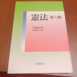 憲法第6版　高橋和之(人文/社会)