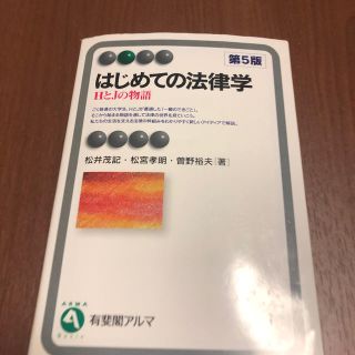 はじめての法律学〔第5版〕(人文/社会)