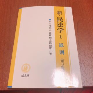 新・民法学（1）第3版補訂(人文/社会)