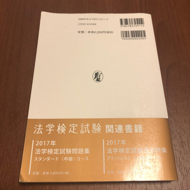 2017年法学検定試験問題集ベーシック〈基礎〉コース エンタメ/ホビーの本(資格/検定)の商品写真