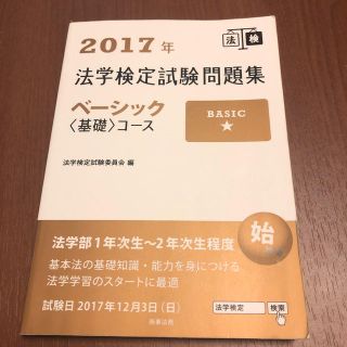 2017年法学検定試験問題集ベーシック〈基礎〉コース(資格/検定)