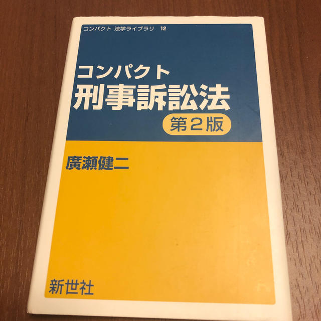 コンパクト刑事訴訟法第2版 エンタメ/ホビーの本(人文/社会)の商品写真