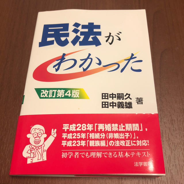 民法がわかった改訂第4版 エンタメ/ホビーの本(人文/社会)の商品写真