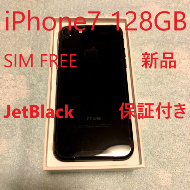 iPhone7 128GB 新品 SIMフリー Jet Black