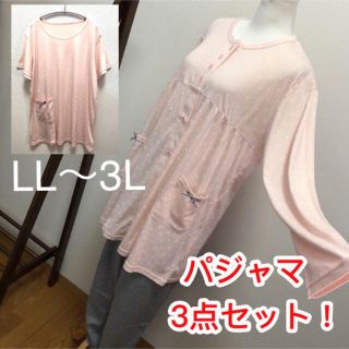 LL〜3L 3点セット パジャマ ピンク(パジャマ)