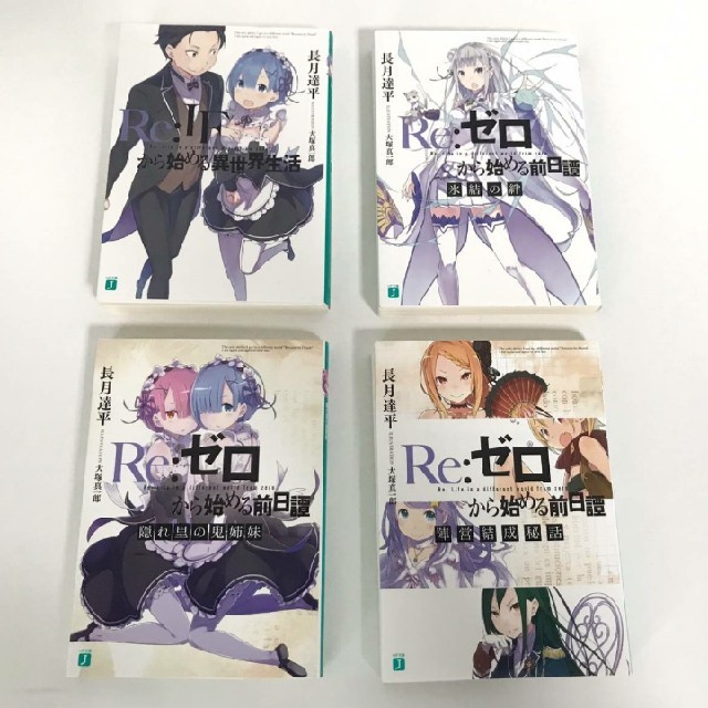 本日終了】Re:ゼロから始める異世界生活 特典小説4冊-