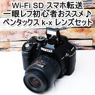 ペンタックス(PENTAX)の★Wi-Fiスマホ転送＆初めての一眼レフに★ペンタックス k-x(デジタル一眼)