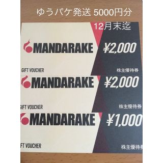 まんだらけ　株主優待券5000円分　19年12月迄　ゆうパケット発送　MD-E(ショッピング)