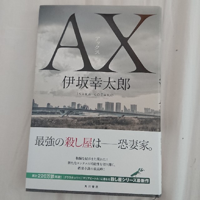 AX アックス エンタメ/ホビーの本(文学/小説)の商品写真