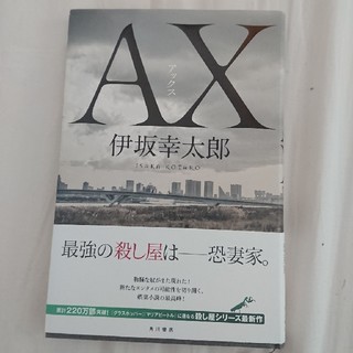 AX アックス(文学/小説)