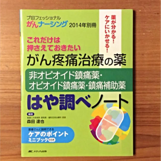 専用！がん疼痛治療の薬 はや調べノート エンタメ/ホビーの本(健康/医学)の商品写真