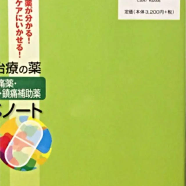 専用！がん疼痛治療の薬 はや調べノート エンタメ/ホビーの本(健康/医学)の商品写真