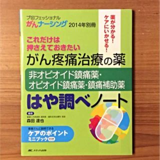 専用！がん疼痛治療の薬 はや調べノート(健康/医学)