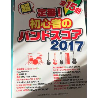 ヤマハ(ヤマハ)の超定番！初心者のバンドスコア 2017(楽譜)