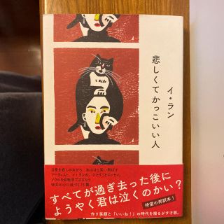 悲しくてかっこいい人　韓国エッセイ(文学/小説)