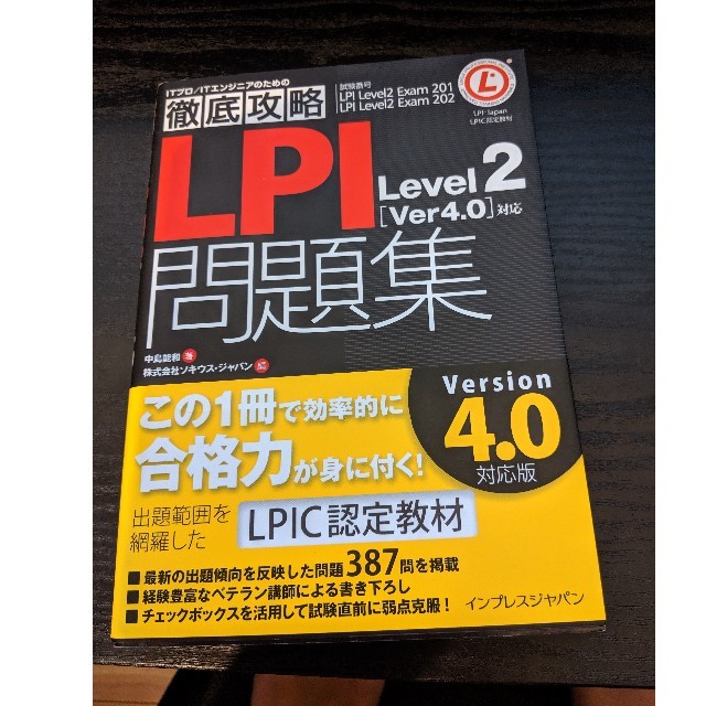 Impress(インプレス)のLPI問題集Level2〈Ver4.0〉 エンタメ/ホビーの本(コンピュータ/IT)の商品写真