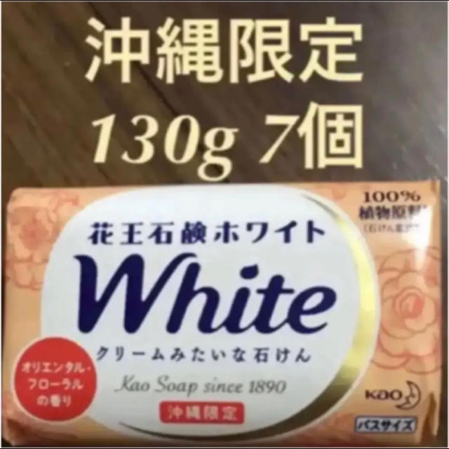 沖縄限定❣️オリエンタルフローラルの香り♪花王石鹸ホワイト130g 54個セット