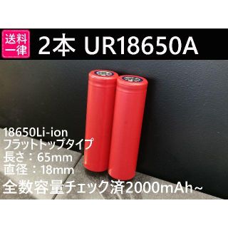 【送込】SANYO 2本 UR18650A 公称容量：2250mah(掃除機)