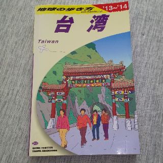 ダイヤモンドシャ(ダイヤモンド社)の地球の歩き方（D　10（2013〜2014年）(人文/社会)