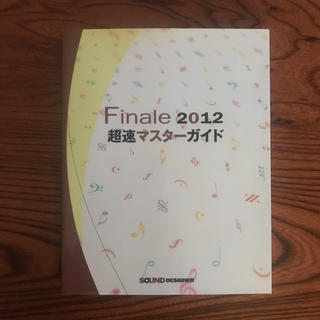 Finale 2012超速マスターガイド(アート/エンタメ)