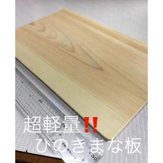 超軽量‼️ひのきまな板 (奈良県吉野産檜)(調理道具/製菓道具)