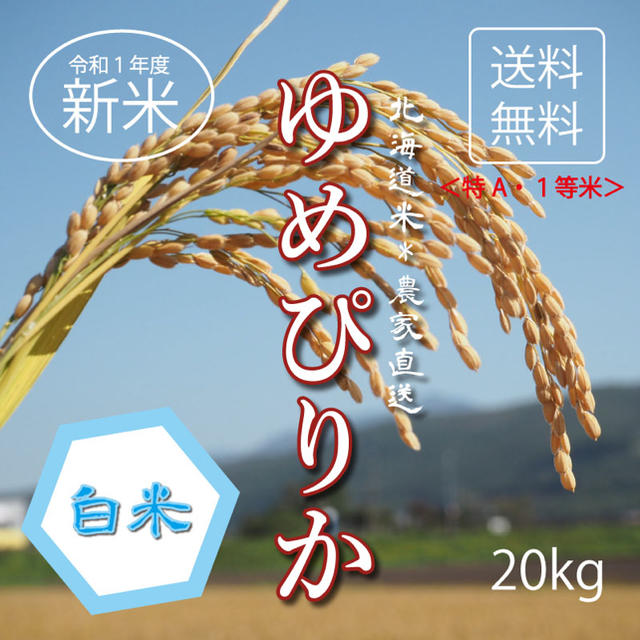 アキグリ様専用★1等米！新米ゆめぴりか お米5kg4袋 20kg お米 米 食品/飲料/酒の食品(米/穀物)の商品写真