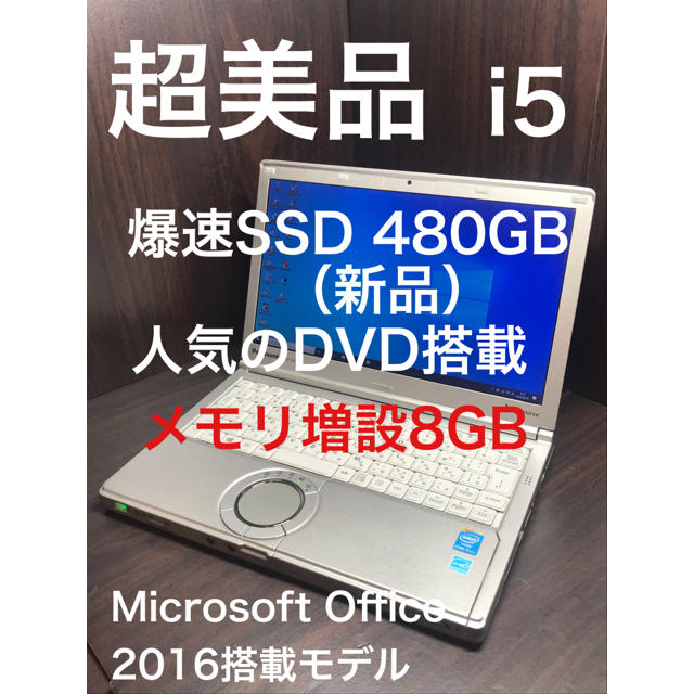 【超美品】新品爆速SSD480GB  Office搭載モデル  メモリ最大増設