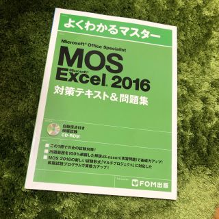 マイクロソフト(Microsoft)のMicrosoft Office Specialist Excel 2016(コンピュータ/IT)