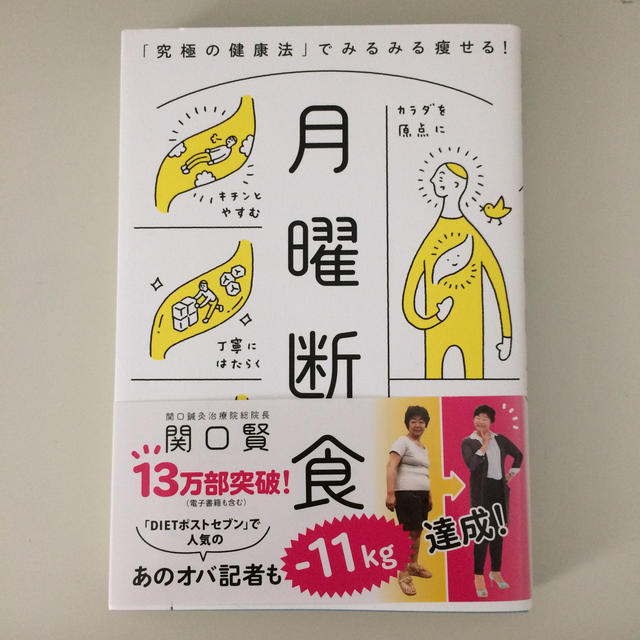 月曜断食 「究極の健康法」でみるみる痩せる！ エンタメ/ホビーの本(住まい/暮らし/子育て)の商品写真