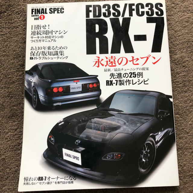 FINAL SPEC FD3S／FC3S RX 永遠のセブンの通販 by かき's shop｜ラクマ