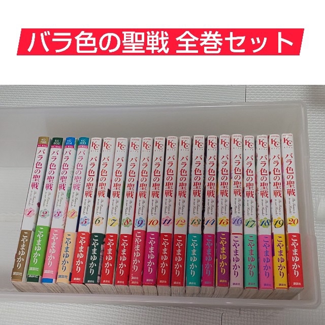 講談社 - バラ色の聖戦 全巻セット 1巻～20巻の通販 by アロロ 