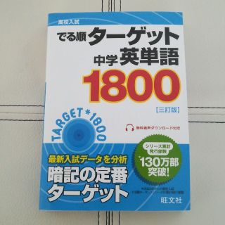 オウブンシャ(旺文社)の単語帳　でる順　ターゲット　中学英単語　1800(語学/参考書)