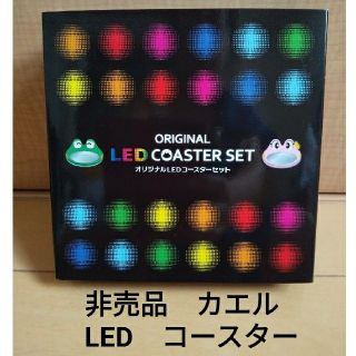 ヤマサ(YAMASA)の非売品　新品　未開封　カエル　YAMASA　LED　7色　コースター　セット(ノベルティグッズ)