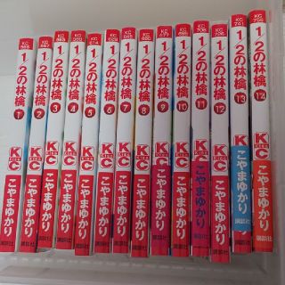 コウダンシャ(講談社)の1／2の林檎 1～14巻セット(少女漫画)