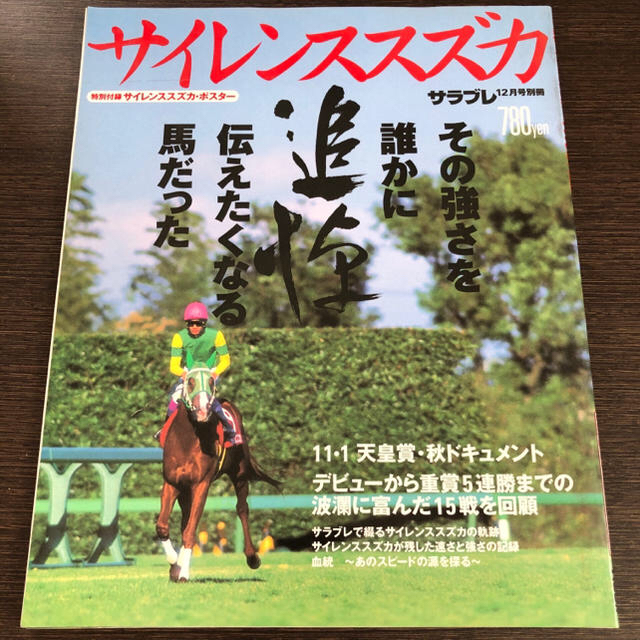 別冊サラブレ『追悼サイレンススズカ』(ポスター付) | フリマアプリ ラクマ 別冊サラブレ『追悼サイレンススズカ』(ポスター付) | フリマアプリ ラクマ