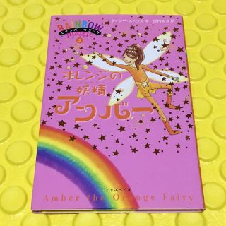 「オレンジの妖精アンバー」児童書(絵本/児童書)