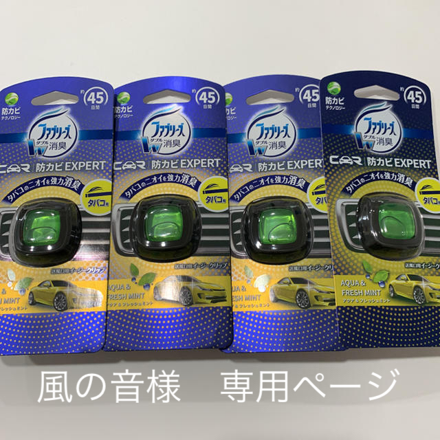 P&G(ピーアンドジー)の風の音様　専用ページ 自動車/バイクの自動車(車内アクセサリ)の商品写真