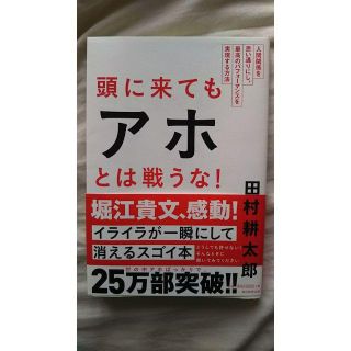 アサヒシンブンシュッパン(朝日新聞出版)の＜送料込＞頭が来てもアホとは戦うな(人文/社会)