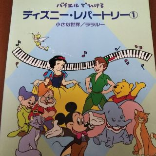 ピアノ楽譜 ディズニーレパートリー①(ポピュラー)