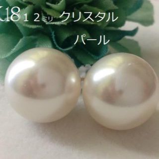 K18　12ミリ　クリスタルパール　真珠ピアス　18金(ピアス)