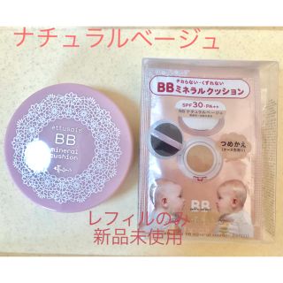 エテュセ(ettusais)のエテュセ BBミネラルクッション ナチュラルベージュ （ケース&リフィルセット）(ファンデーション)