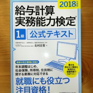 2018年度版 給与計算実務能力検定1級公式テキスト(ビジネス/経済)