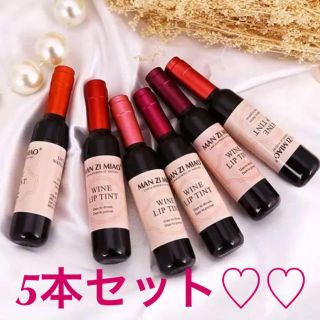 ワインボトル♡ティントリップ♡5本セット(リップグロス)