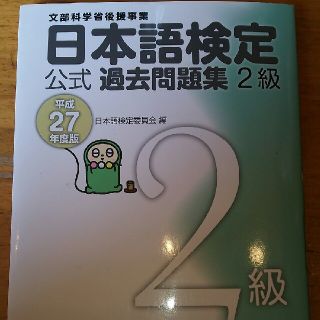 日本語検定公式過去問題集2級　平成27年度版(語学/参考書)