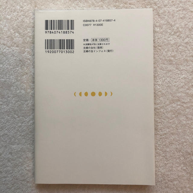 月整活　月のリズムで暮らしと心を整える30の新習慣 エンタメ/ホビーの本(人文/社会)の商品写真