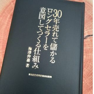 30年売れて儲かるロングセラーを意図してつくる仕組み(ビジネス/経済)