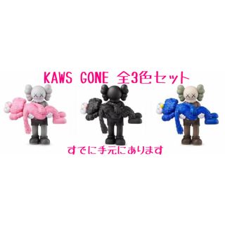 メディコムトイ(MEDICOM TOY)の【新品・未開封】KAWS GONE 全3色セット(その他)