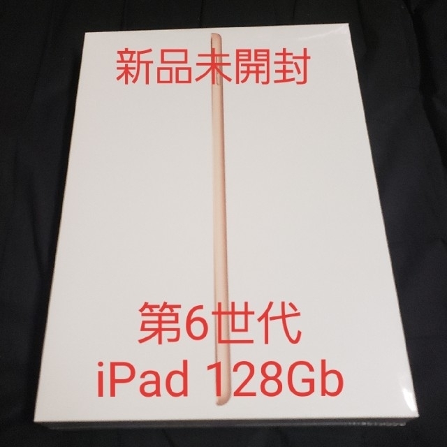 【新品未開封】第6世代iPad 128gb Goldタブレット