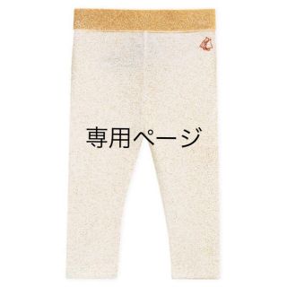 プチバトー(PETIT BATEAU)のPAYA様専用☆プチバトー  12m ラメカルソン (パンツ)