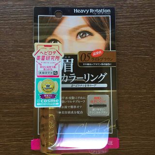 ヘビーローテーション(Heavy Rotation)のヘビーローテーション  眉マスカラ  ライトブラウン  新品(眉マスカラ)